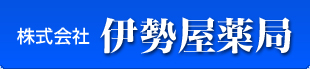 株式会社 伊勢屋薬局