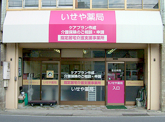 いせや薬局居宅介護支援事業所　店舗の写真