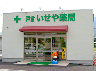 戸倉いせや薬局　店舗の写真